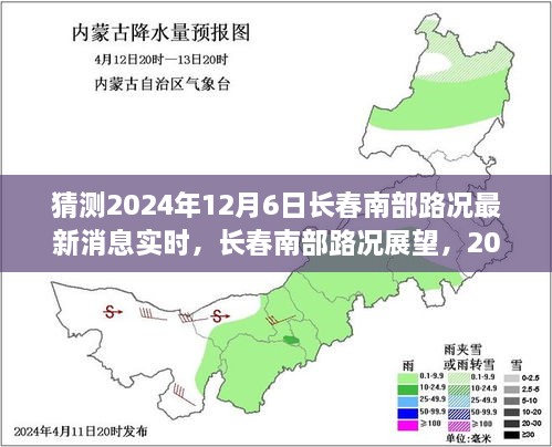 2024年12月6日长春南部路况实时消息与未来展望