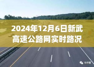 2024年12月6日新武高速公路网实时路况播报，一路畅行，美好出行体验