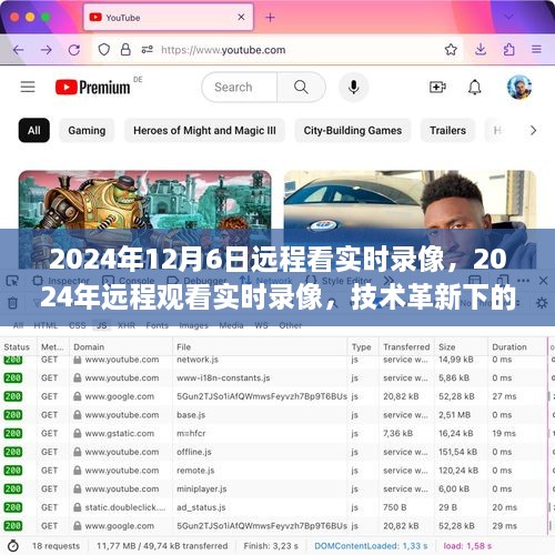 技术革新下的远程实时录像观看体验，2024年12月6日的新视界