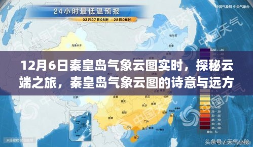 探秘云端之旅，秦皇岛气象云图的诗意与远方实时观察（12月6日）