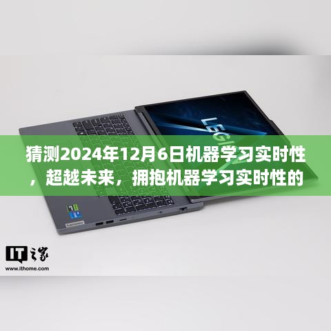 超越未来，拥抱机器学习实时性的无限可能——预测机器学习在2024年12月6日的实时性奇妙之旅