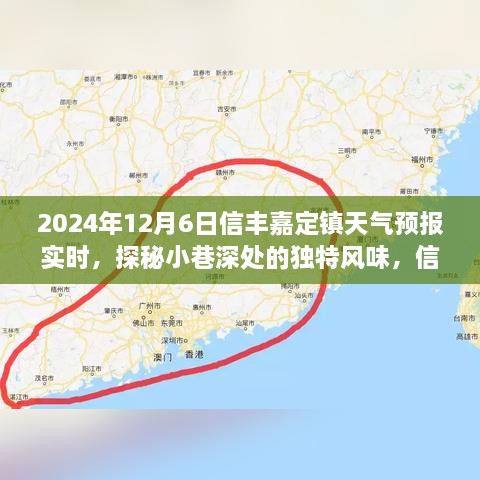 信丰嘉定镇天气预报背后的故事与小巷深处的独特风味