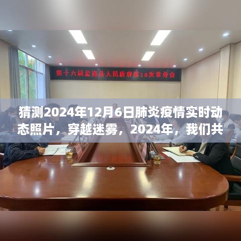 穿越迷雾，共同见证的肺炎疫情新篇章——2024年实时动态照片猜想