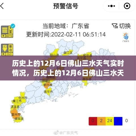 历史上的12月6日佛山三水天气实时情况回顾与概览