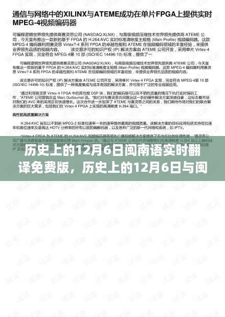 多维度视角下的探讨，历史上的12月6日与闽南语实时翻译免费版揭秘