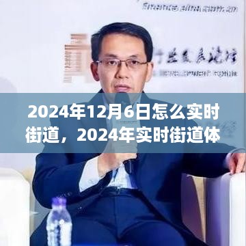 探索与反思，2024年实时街道体验实录