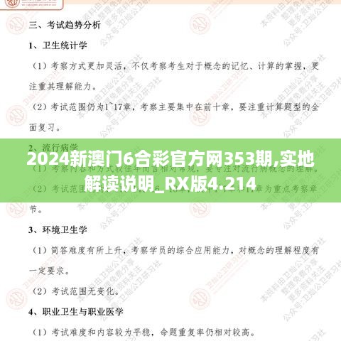 2024新澳门6合彩官方网353期,实地解读说明_RX版4.214