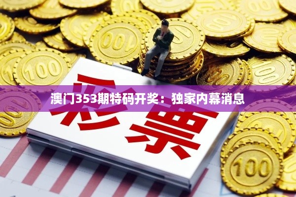 澳门353期特码开奖：独家内幕消息