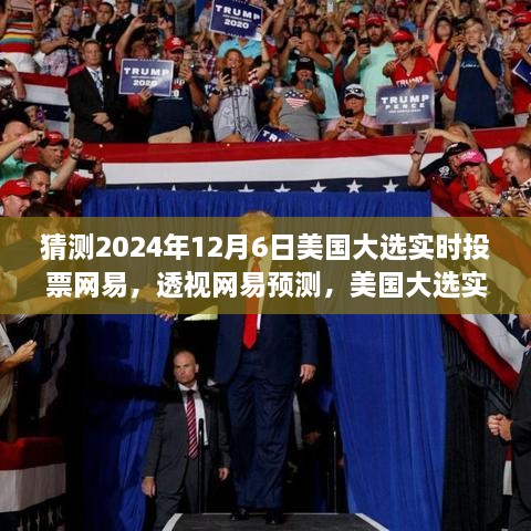 网易视角下的美国大选预测，2024年实时投票趋势与前景展望