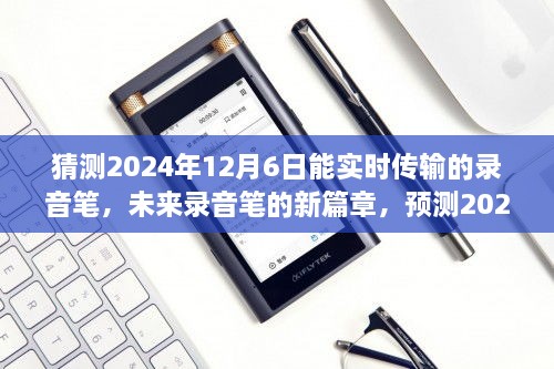 2024年实时传输录音笔革新趋势预测，开启未来录音新篇章