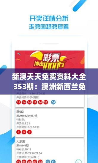 新澳天天免费资料大全353期：澳洲新西兰免费资源精选