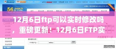 重磅更新！FTP实时修改功能引领科技新浪潮，重塑生活与工作模式