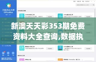 新澳天天彩353期免费资料大全查询,数据执行驱动决策_V版1.871