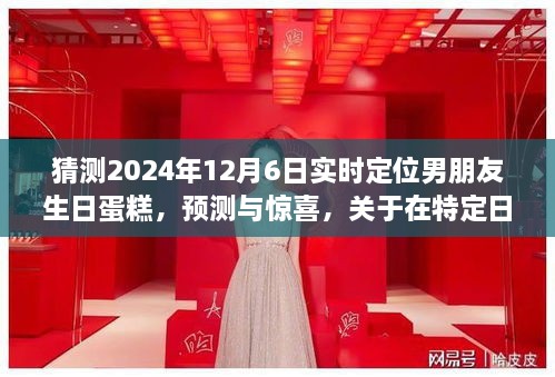 惊喜定制！2024年男友生日蛋糕的实时定位预测与独特惊喜安排思考