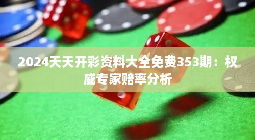 2024天天开彩资料大全免费353期：权威专家赔率分析