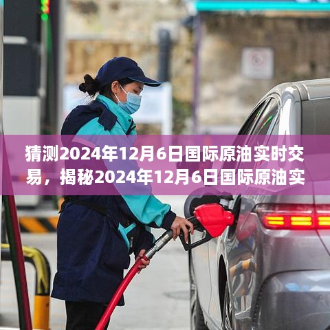 揭秘，2024年12月6日国际原油实时交易趋势与市场波动背后的秘密探讨