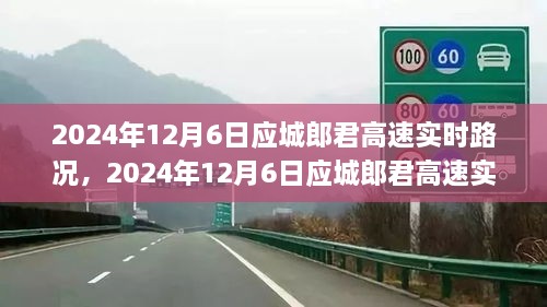 2024年12月6日应城郎君高速路况实时更新，畅通无阻的行车体验，希望符合您的要求，您还可以根据实际情况进行调整。