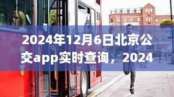 北京公交APP引领城市出行变革，实时查询新体验，开启未来出行篇章（2024年12月6日）