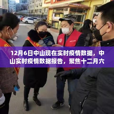 中山实时疫情报告，深度洞察十二月六日的最新数据与影响