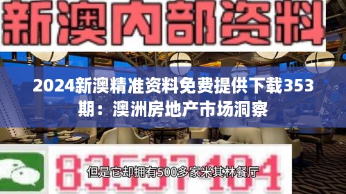 2024新澳精准资料免费提供下载353期：澳洲房地产市场洞察