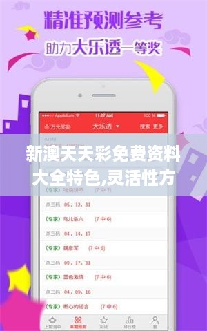 新澳天天彩免费资料大全特色,灵活性方案解析_Linux4.806