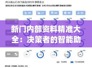 新门内部资料精准大全：决策者的智能助手