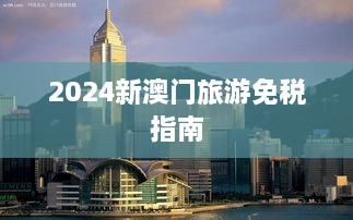 2024新澳门旅游免税指南