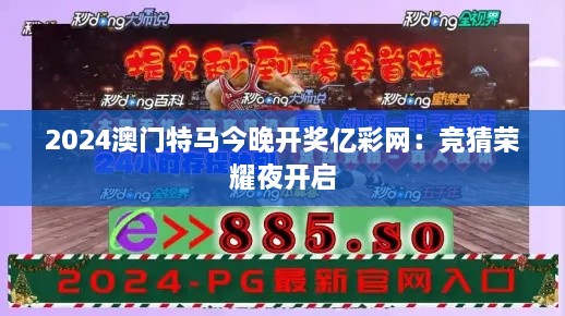 2024澳门特马今晚开奖亿彩网：竞猜荣耀夜开启