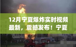 宁夏爆炸实时视频最新科技产品，科技与生活的完美结合