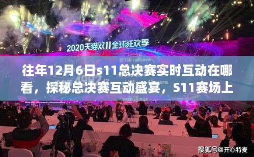 探秘S11总决赛互动盛宴，赛场秘密角落与小巷特色小店的12月6日实时互动指南