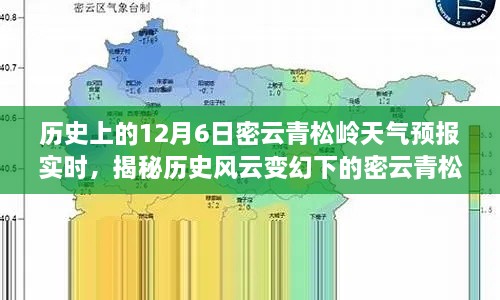 揭秘历史风云下的密云青松岭天气预报，科技实时预测重塑未来生活