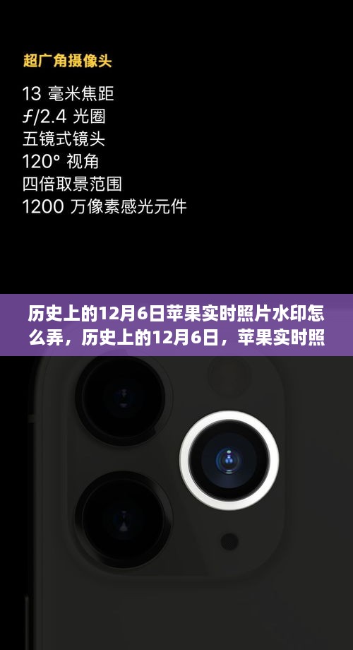 深度探讨，历史上的12月6日苹果实时照片水印技术揭秘与应用解析