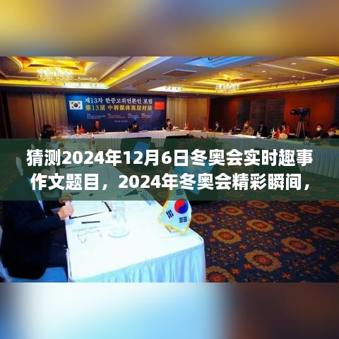 2024冬奥会精彩瞬间展望，预测未来的趣事与作文题目畅想