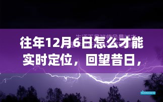 揭秘往年12月6日实时定位技术的历史轨迹与影响，回望昔日技术揭秘实时定位的实现方式