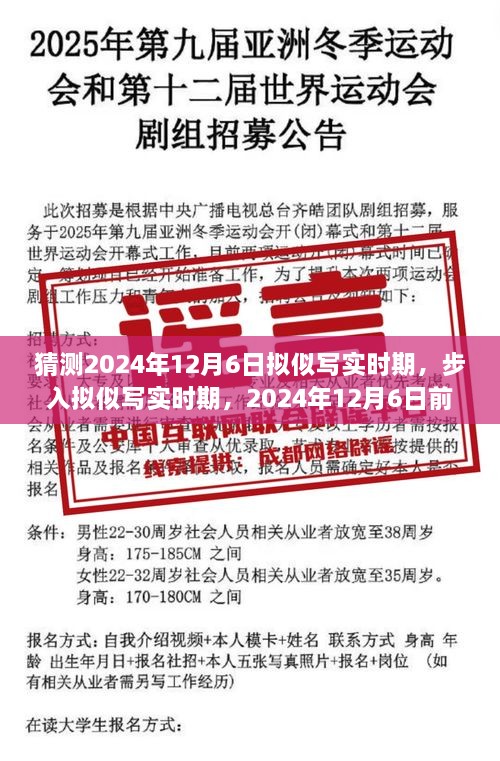 拟似写实时期即将到来，2024年12月6日前的准备与探索步骤指南