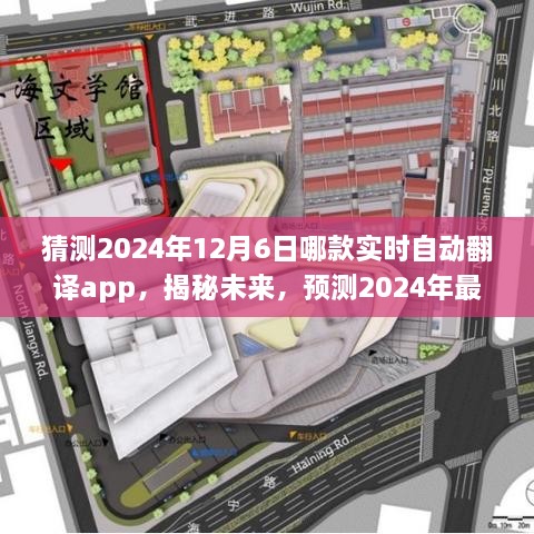 揭秘未来，预测2024年最受欢迎的实时自动翻译APP，带你走进语言无障碍的世界