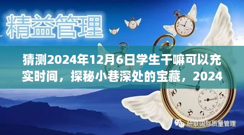 探秘宝藏小巷，揭秘学生如何在2024年12月6日充实时光于小店之中