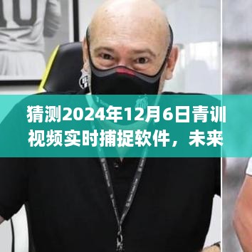 2024年青训视频实时捕捉软件发展趋势预测，未来技术展望