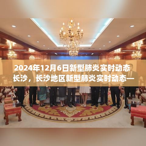 长沙地区新型肺炎实时动态报告，深度解析与科普知识普及（2024年12月6日版）