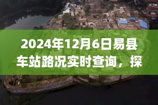 探秘易县车站，特色小店与实时路况之旅（2024年12月6日路况更新）