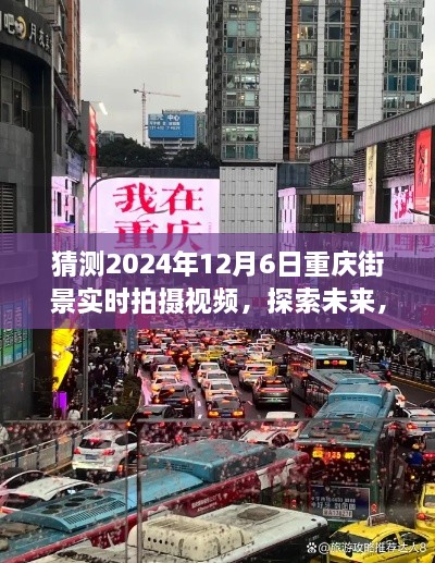 2024年重庆街景展望，预测与实时拍摄视频探索未来