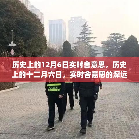 历史上的十二月六日，实时舍意思的深远影响与地位