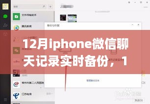 12月iPhone微信聊天记录实时备份，利弊分析与个人观点