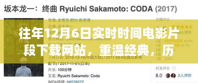 历年12月6日电影片段下载网站回顾与深度解析，重温经典时刻