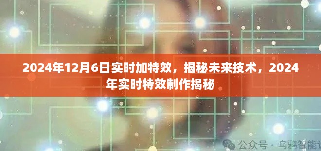 揭秘未来技术，2024年实时特效制作揭秘，展望未来技术新篇章