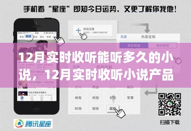 12月实时收听小说，深度评测与介绍，畅听无限时长