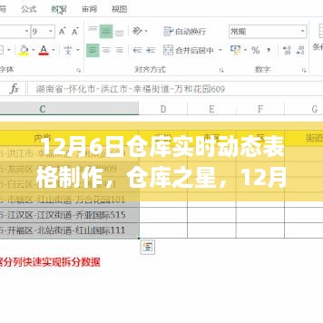 仓库之星软件深度评测，12月6日实时动态表格制作体验