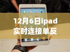 iPad实时连接单反相机指南，从入门到进阶，12月6日的完美连接攻略