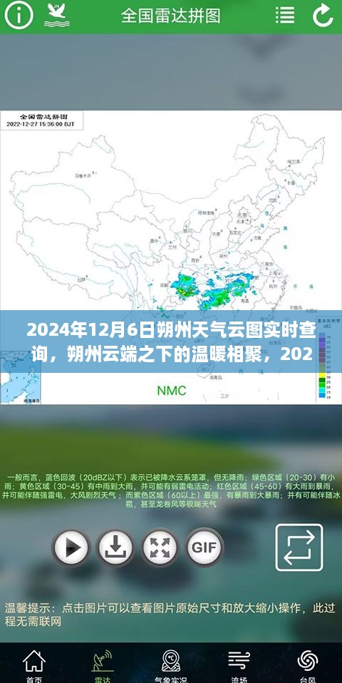 朔州云端之下的温暖相聚，2024年12月6日天气与友情故事，实时天气云图查询