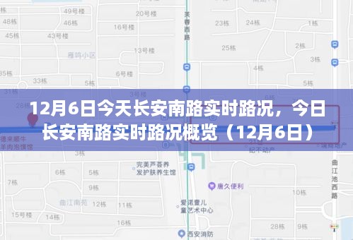 长安南路实时路况概览（12月6日最新消息）